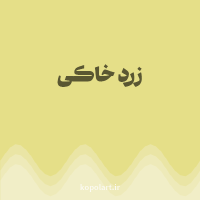 رنگ زرد خاکی (Earthy Yellow Color) با کد هگز E5DF88