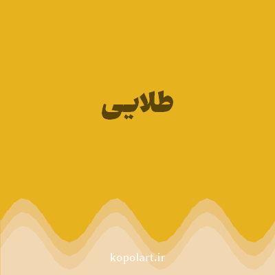 رنگ طلایی (Gold Color) با کد هگز E6B31E