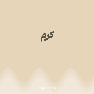 رنگ کرم (Cream Color) با کد هگز E6D5B8