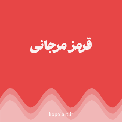 رنگ قرمز مرجانی (Coral Red Color) با کد هگز E74646