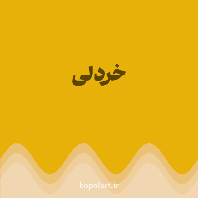 رنگ خردلی (Mustard Yellow Color) با کد هگز E7B10A