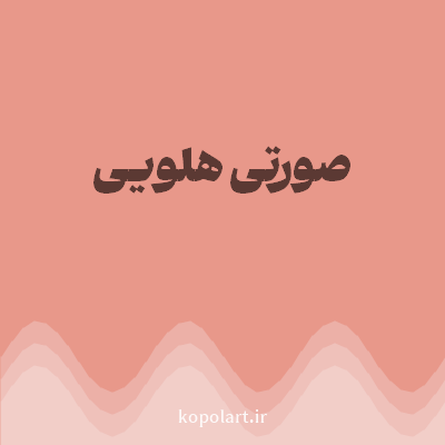 رنگ صورتی هلویی با کد E8988A