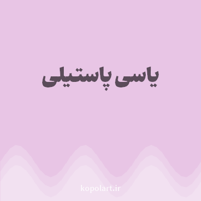 رنگ یاسی پاستیلی (Pastel Lilac Color) با کد هگز E8C5E5