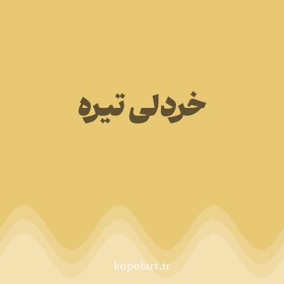 رنگ خردلی تیره با کد E9C874