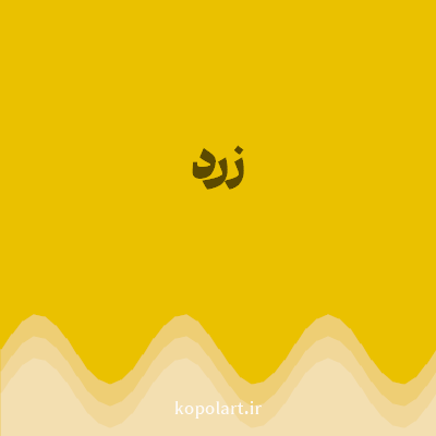رنگ زرد (Yellow Color) با کد هگز EAC100