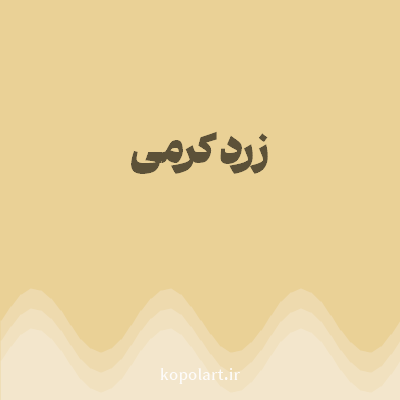 رنگ زرد کرمی (Creamy Yellow Color) با کد هگز EAD196