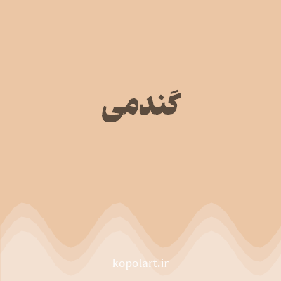 رنگ گندمی (Wheat Color) با کد هگز EBC6A5