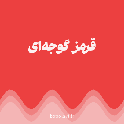 رنگ قرمز گوجه‌ای (Tomato Red Color) با کد هگز EC4040