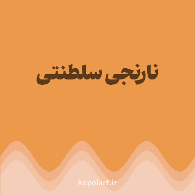 رنگ نارنجی سلطنتی با کد EC994B