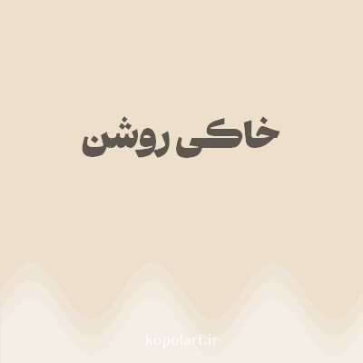 رنگ خاکی روشن با کد ECDFCC