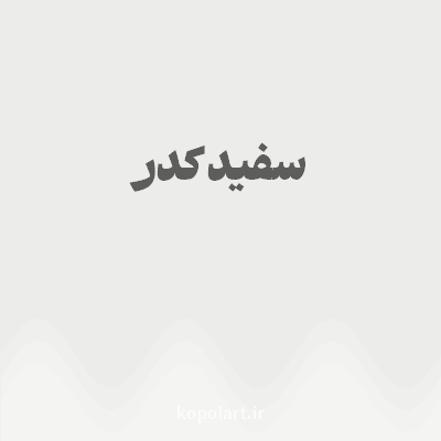 رنگ سفید کدر با کد ECECEB