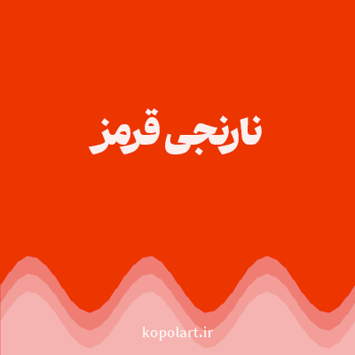 رنگ نارنجی‌قرمز با کد ED3500