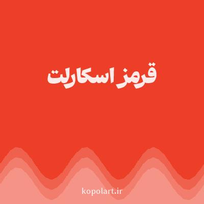 رنگ قرمز اسکارلت (Scarlet Red Color) با کد هگز ED3F27