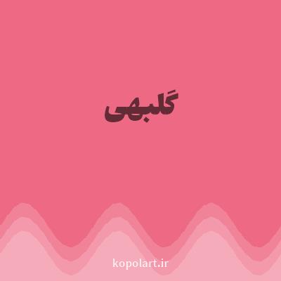 رنگ گلبهی (Peach Pink Color) با کد هگز EE6983