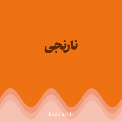 رنگ نارنجی (Orange Color) با کد هگز EE7214