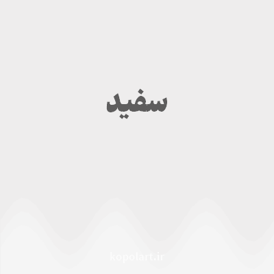 رنگ سفید با کد EEEDED
