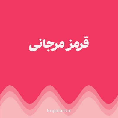 رنگ قرمز مرجانی (Coral Red Color) با کد هگز F03861