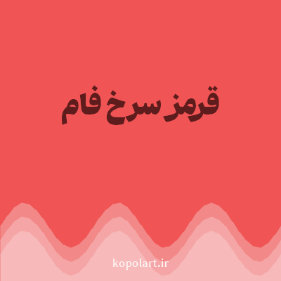 رنگ قرمز سرخ فام (Crimson Red Color) با کد هگز F05454