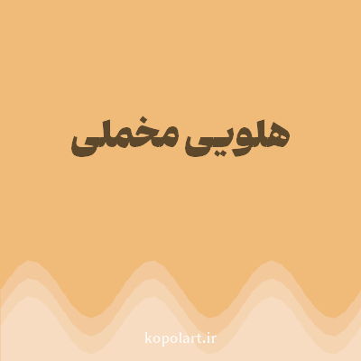 رنگ هلویی مخملی با کد F0BB78