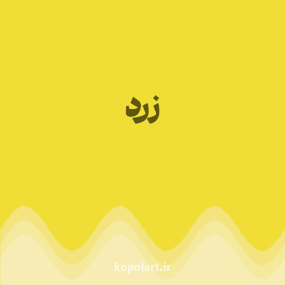 رنگ زرد (Yellow Color) با کد هگز F0DE36