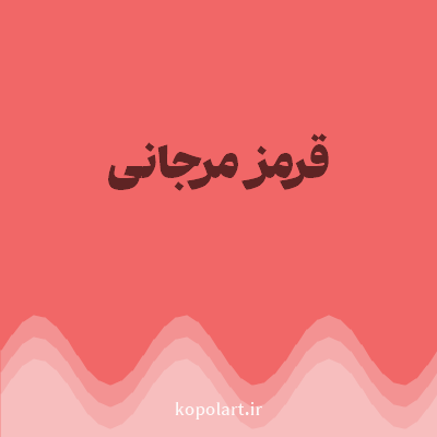 رنگ قرمز مرجانی (Coral Red Color) با کد هگز F16767