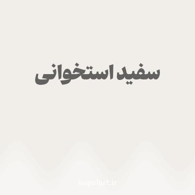 رنگ سفید استخوانی با کد F1EEE9
