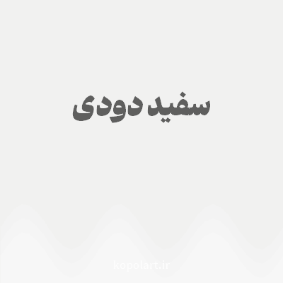 رنگ سفید دودی با کد F1F1F0
