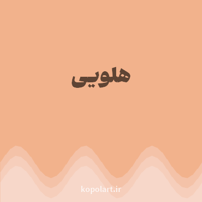 رنگ هلویی با کد F2B28C