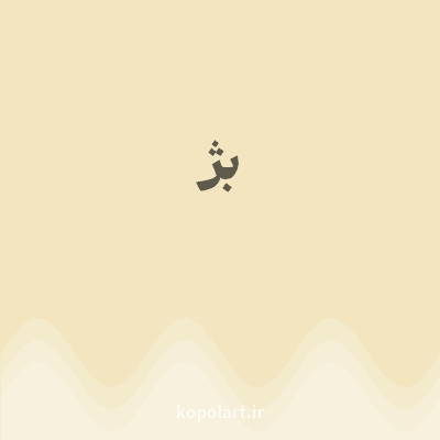 رنگ بژ با کد F2E5BF