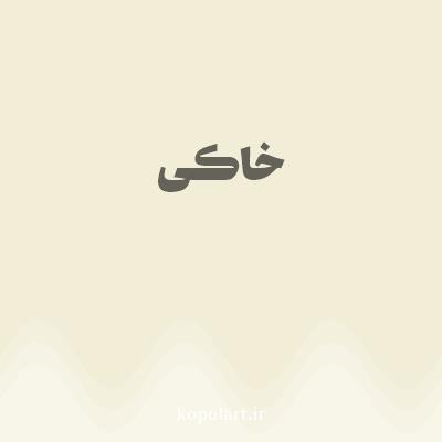 رنگ خاکی (Khaki Color) با کد هگز F2EDD7