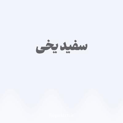 رنگ سفید یخی با کد F2F4FB