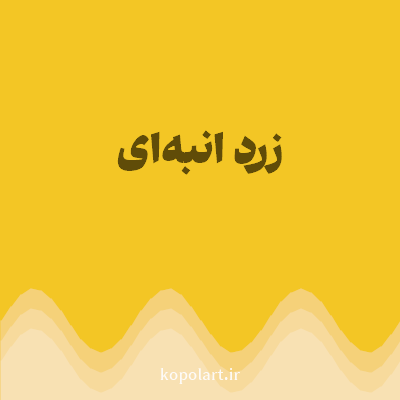 رنگ زرد انبه‌ای (Mango Yellow Color) با کد هگز F3C625