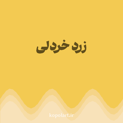 رنگ زرد خردلی (Mustard Yellow Color) با کد هگز F3CA52