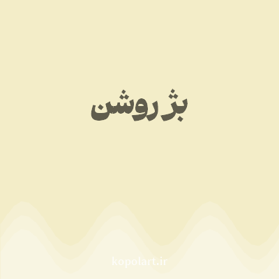 رنگ بژ روشن (Beige Color) با کد هگز F3EDC8