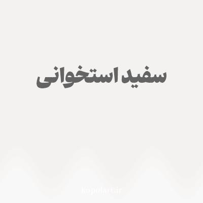 رنگ سفید استخوانی با کد F3F2F1