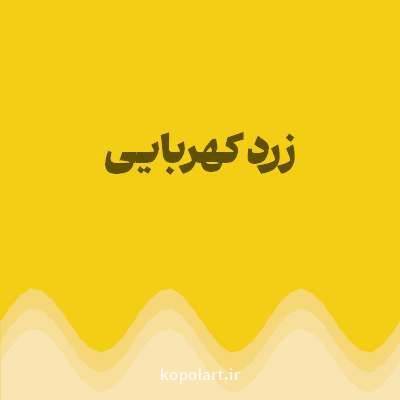 رنگ زرد کهربایی (Amber Yellow Color) با کد هگز F4CE14