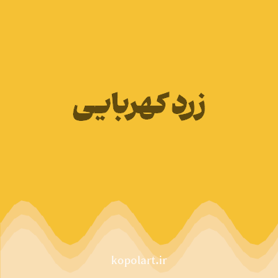 رنگ زرد کهربایی (Amber Yellow Color) با کد هگز F5C134