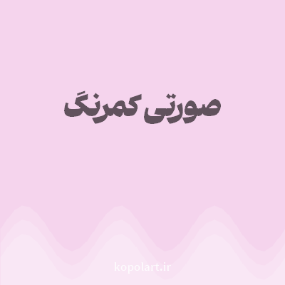 رنگ صورتی کمرنگ با کد F5D4ED
