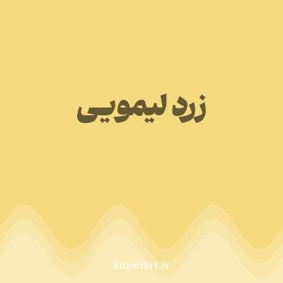 رنگ زرد لیمویی (Lemon Yellow Color) با کد هگز F5D97E