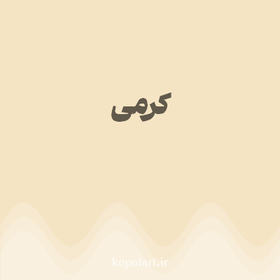 رنگ کرمی (Cream Color) با کد هگز F5E4C3