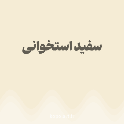 رنگ سفید استخوانی با کد F5ECD5