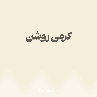 رنگ کرمی روشن (Light Cream Color) با کد هگز F5EEDC