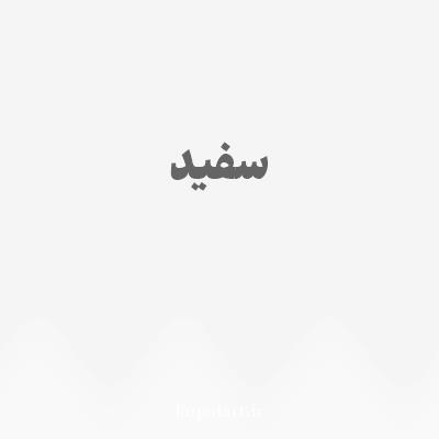 رنگ سفید با کد F5F5F5