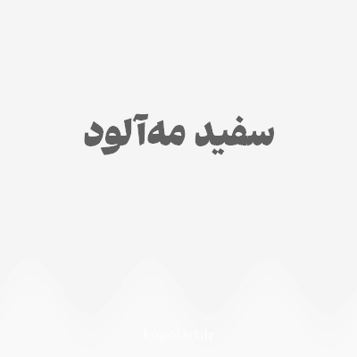 رنگ سفید مه‌آلود با کد F5F5F6