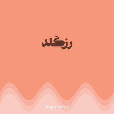 رنگ رزگلد با کد F69679