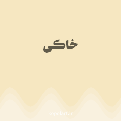 رنگ خاکی (Khaki Color) با کد هگز F6E7C1