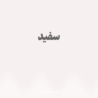 رنگ سفید با کد F6F1F1