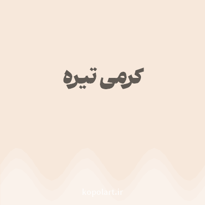 رنگ کرمی تیره با کد F7E8DB