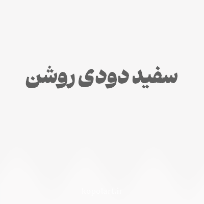 رنگ سفید دودی روشن با کد F7F6F6