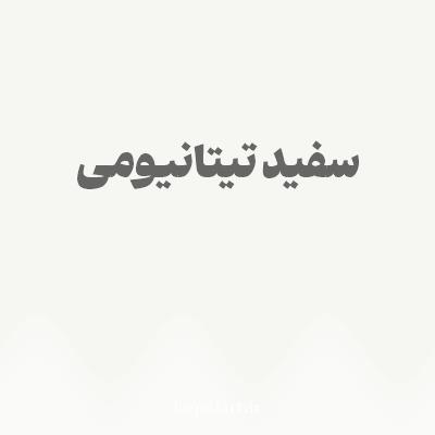 رنگ سفید تیتانیومی با کد F7F7F2